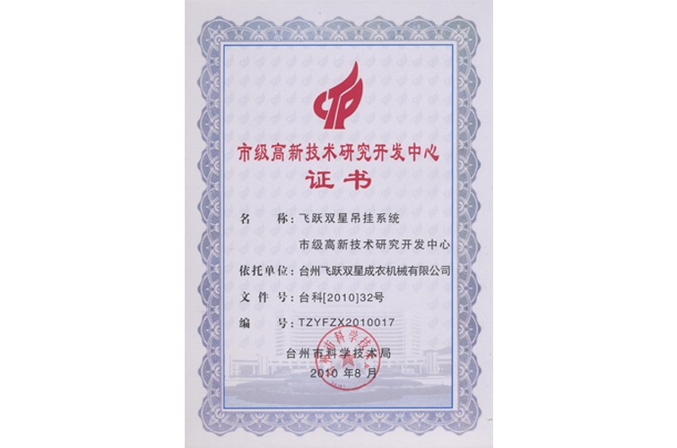 臺(tái)州市級(jí)高新技術(shù)研究開(kāi)發(fā)中心