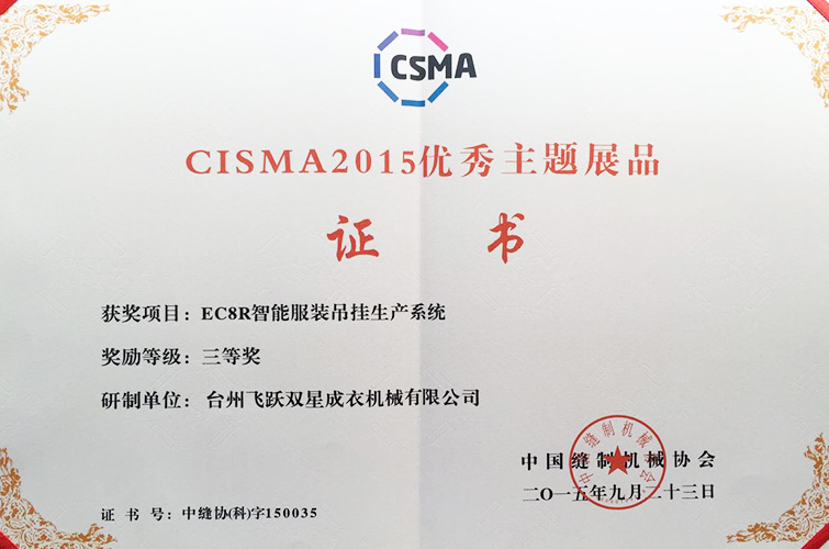 CISMA2015優(yōu)秀主題展品（EC8R智能服裝吊掛生產(chǎn)系統(tǒng)，三等獎(jiǎng)）